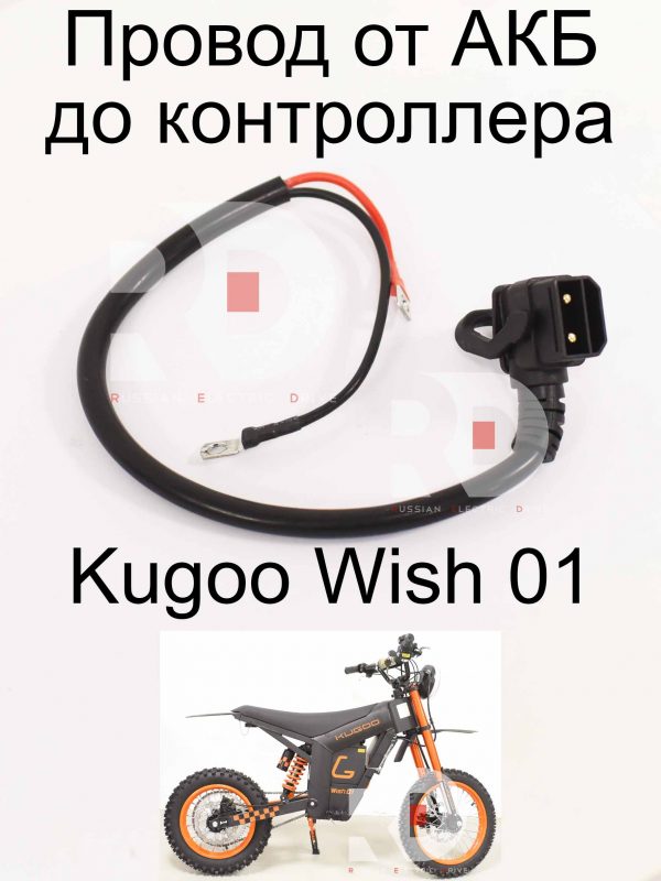 Провод от АКБ до контроллера Kugoo Wish 01 (Куго Виш 01)