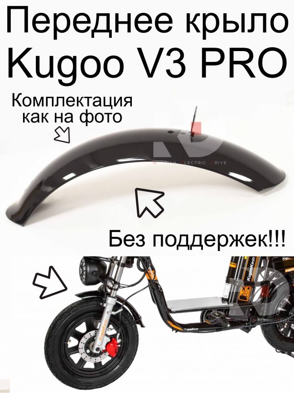 Переднее крыло (без поддержек) Kugoo Kirin V3 Pro (Куго Кирин В3 Про)