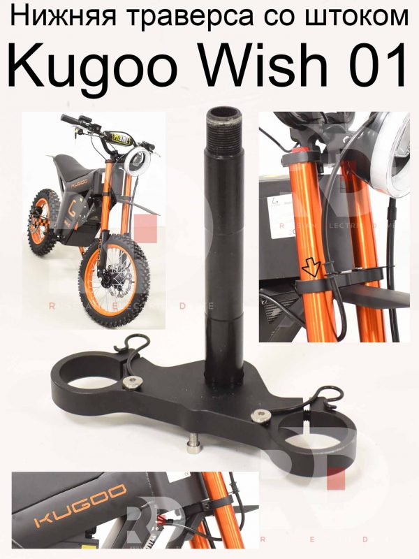 Нижняя траверса со штоком Kugoo Wish 01 (Куго Виш 01)