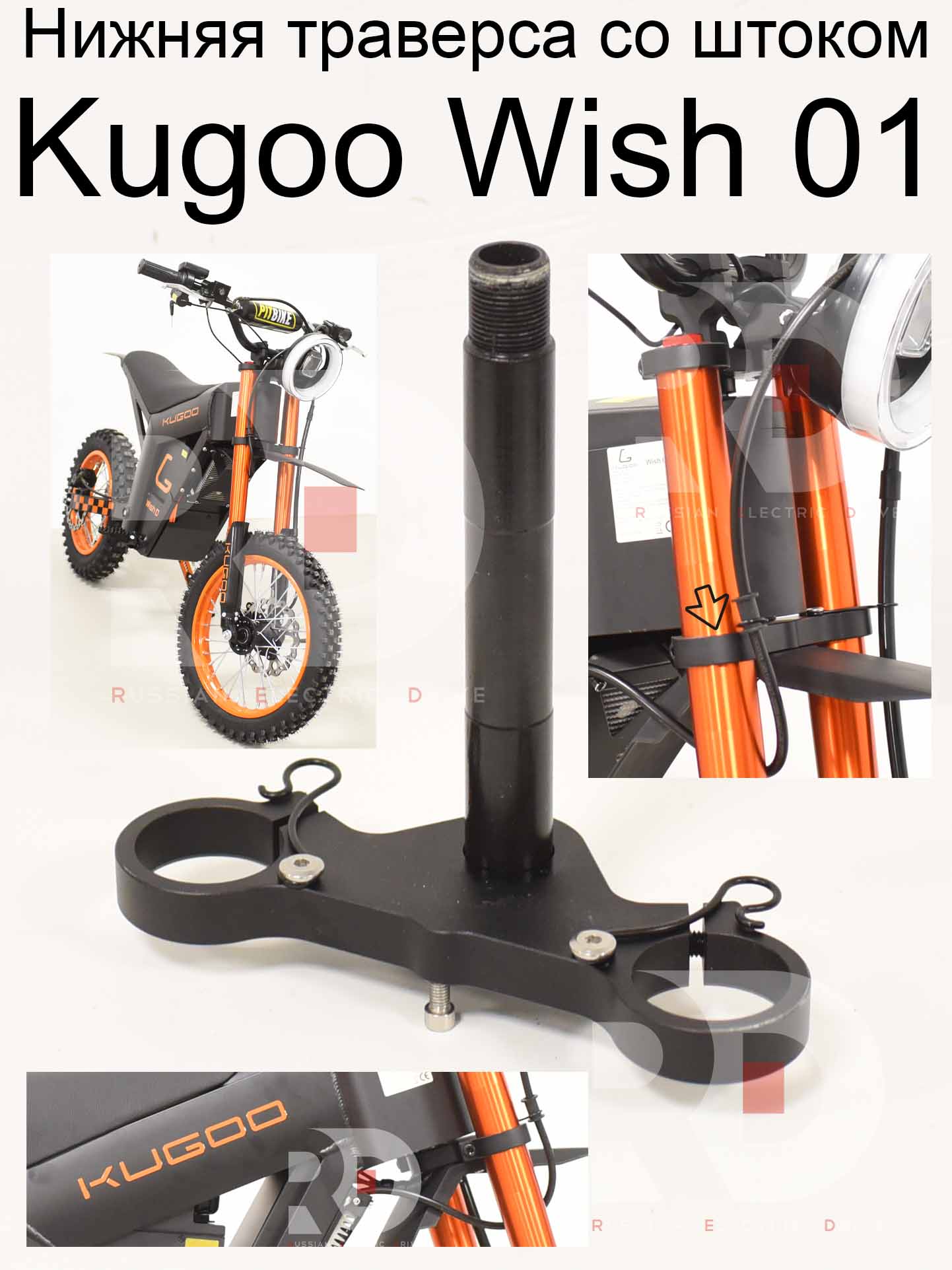Нижняя траверса со штоком Kugoo Wish 01 (Куго Виш 01) Нижняя траверса со штоком Kugoo Wish 01 (Куго Виш 01)