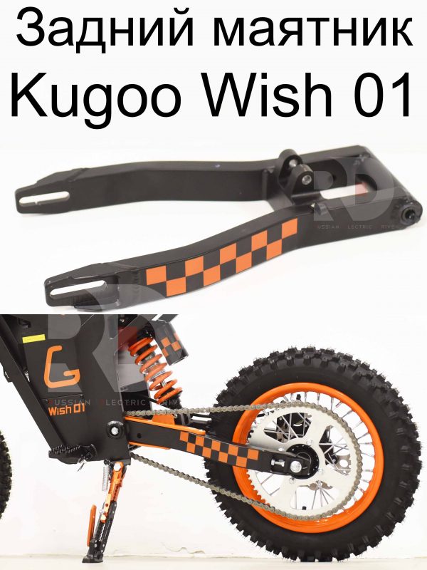 Задний маятник Kugoo Wish 01 (Куго Виш 01)