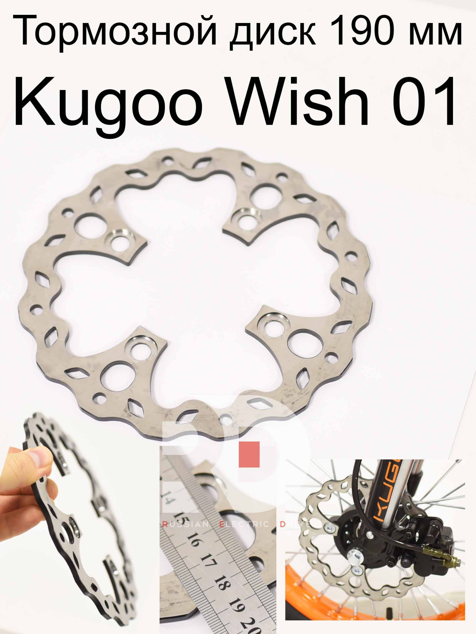 Тормозной диск 190мм Kugoo Wish 01 (Куго Виш 01) Тормозной диск 190мм Kugoo Wish 01 (Куго Виш 01)