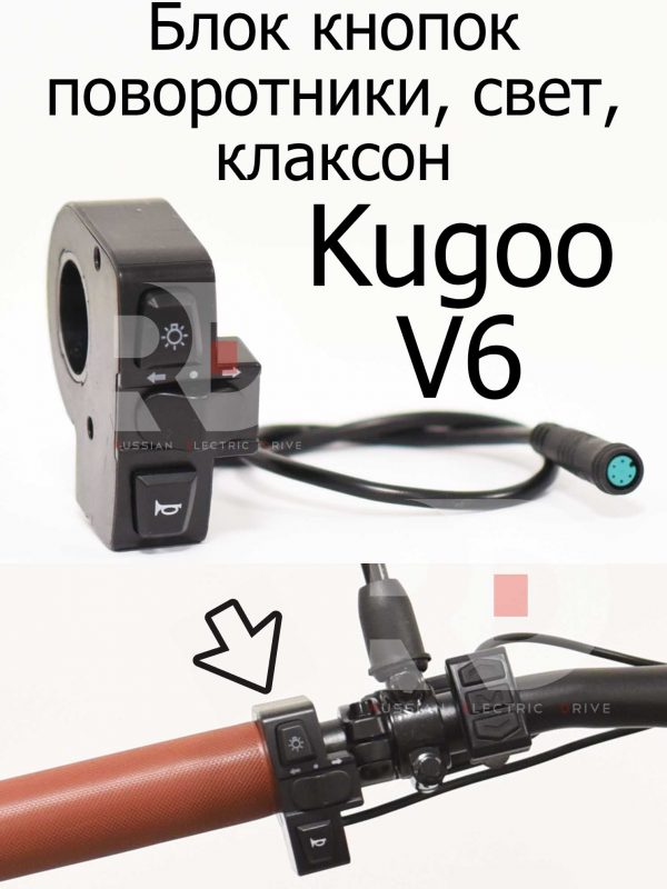 Блок кнопок поворотники, свет, клаксон Kugoo V6 (Куго В6)