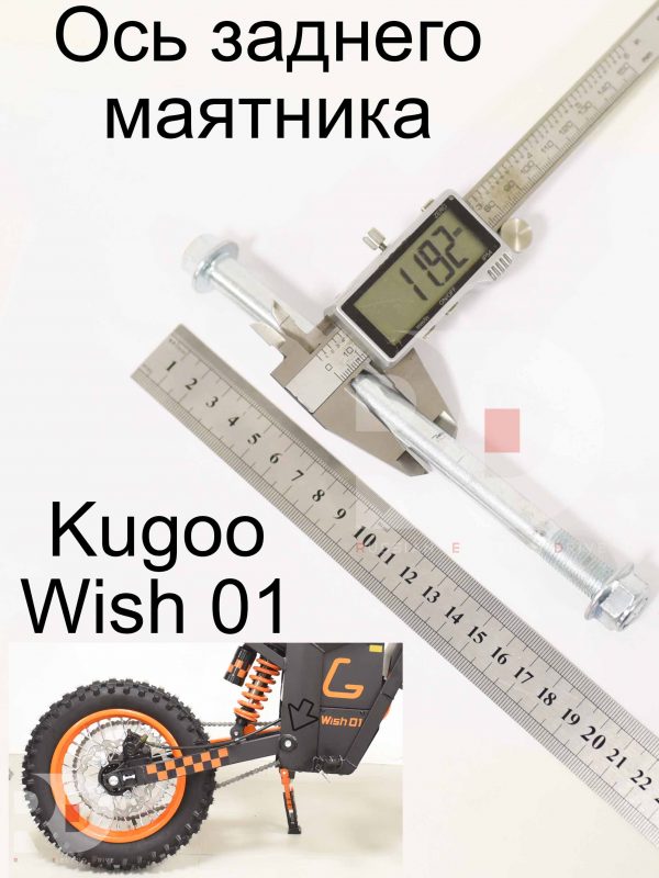 Ось заднего маятника Kugoo Wish 01 (Куго Виш 01)