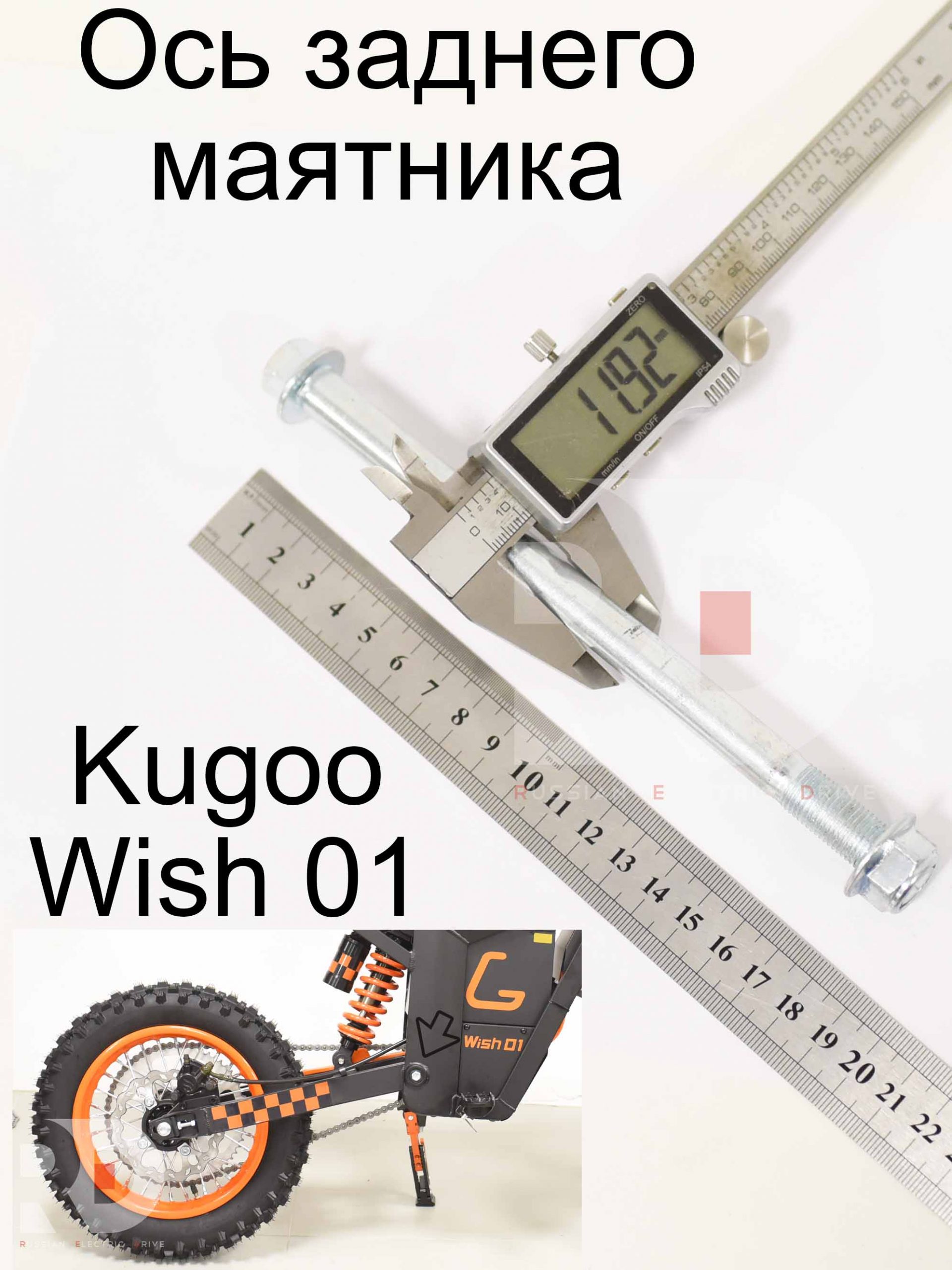 Ось заднего маятника Kugoo Wish 01 (Куго Виш 01) Ось заднего маятника Kugoo Wish 01 (Куго Виш 01)