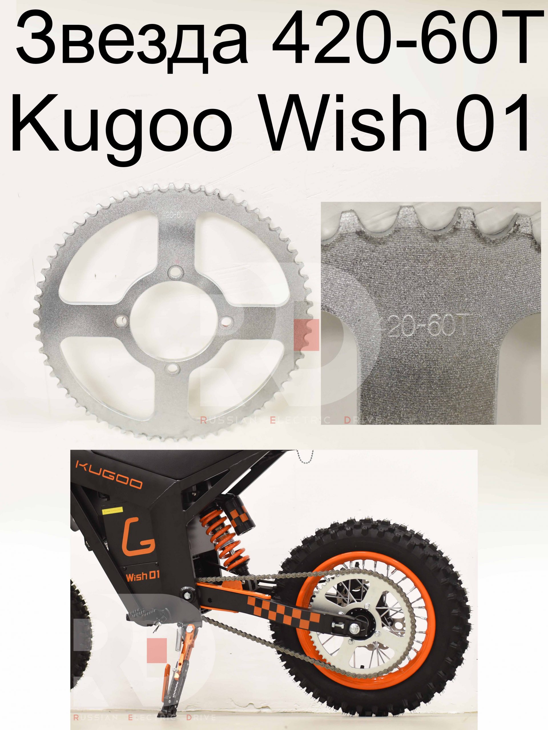 Звезда 420-60T Kugoo Wish 01 (Куго Виш 01) Звезда 420-60T Kugoo Wish 01 (Куго Виш 01)
