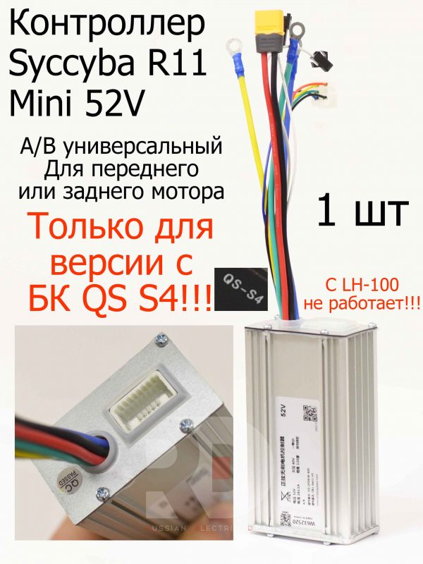 Контроллер 1шт A/B 52v 28a совместим  с QS-S4