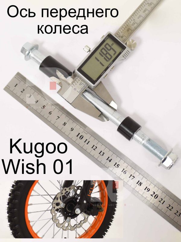Ось переднего колеса Kugoo Wish 01 (Куго Виш 01)