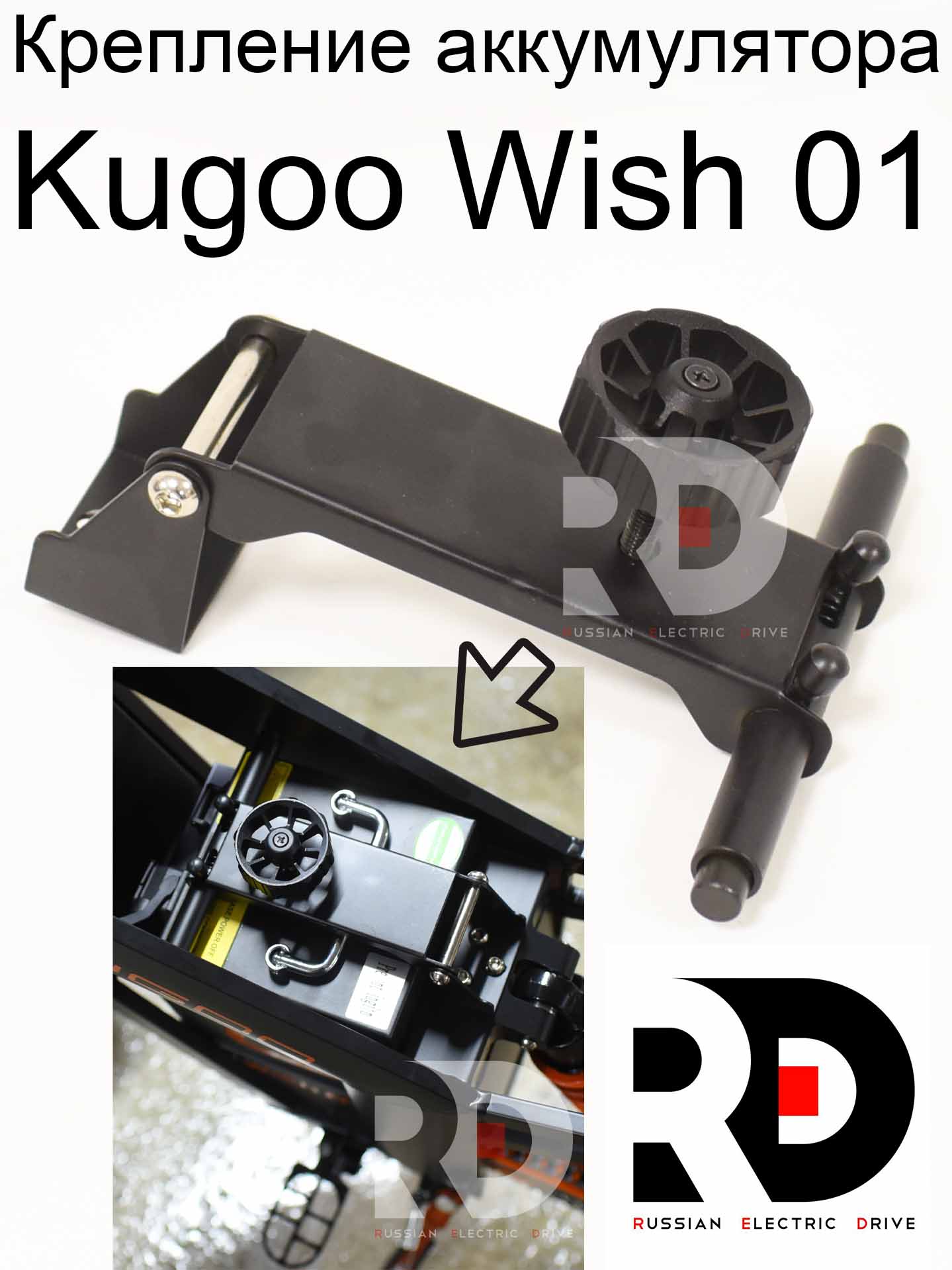 Крепление аккумулятора Kugoo Wish 01 (Куго Виш 01) Крепление аккумулятора Kugoo Wish 01 (Куго Виш 01)