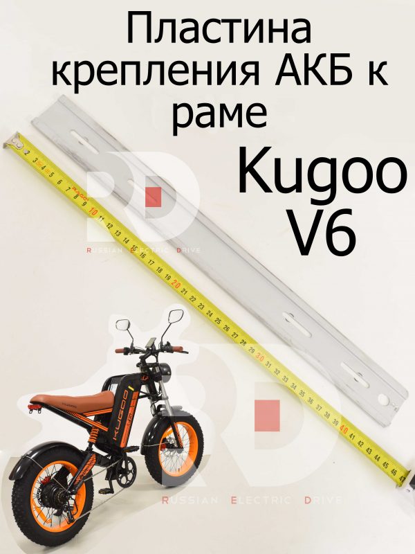 Пластина крепления АКБ к раме Kugoo V6 (Куго В6)
