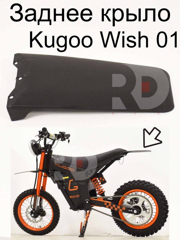 Заднее крыло Kugoo Wish 01 (Куго Виш 01)