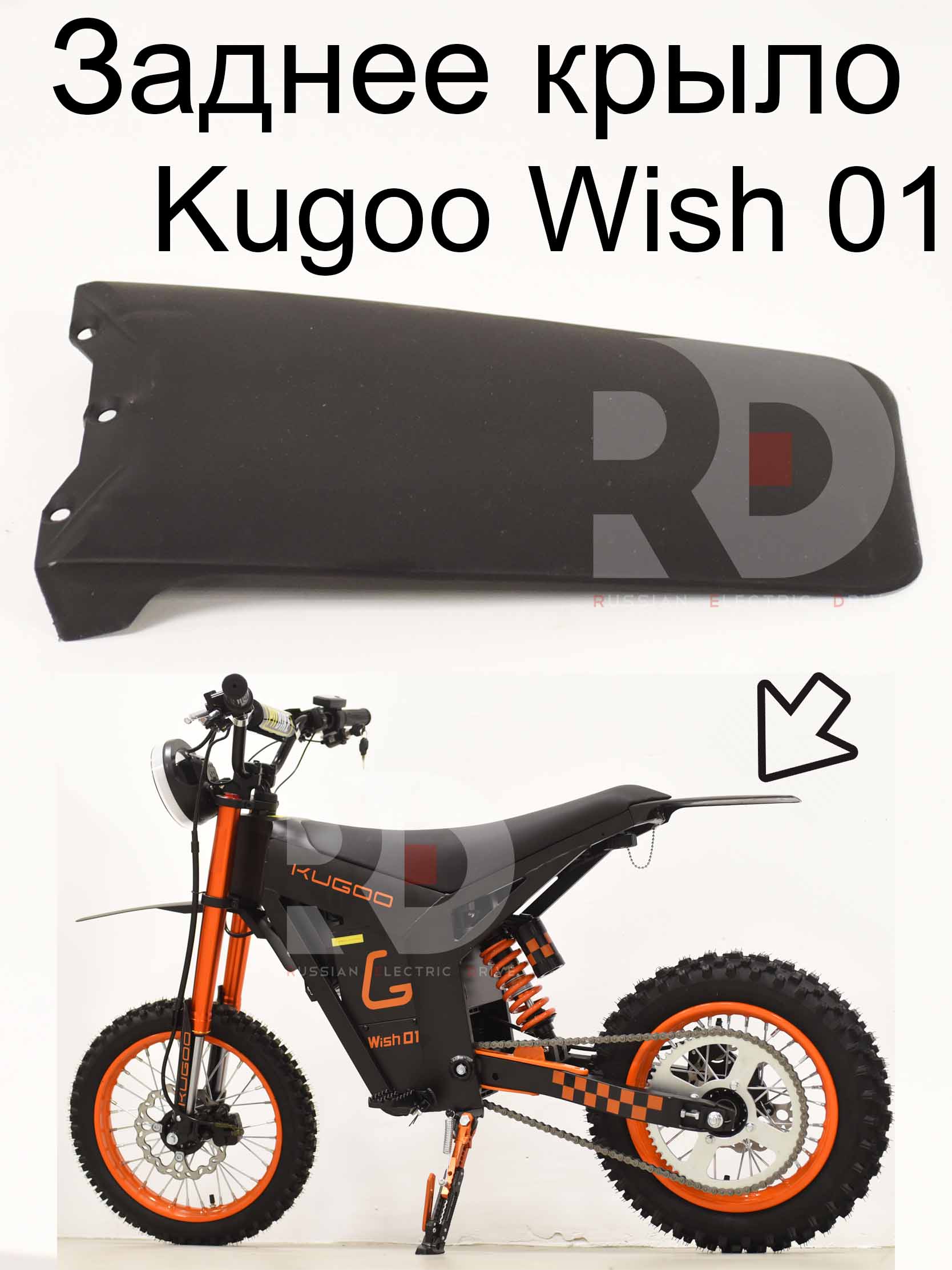 Заднее крыло Kugoo Wish 01 (Куго Виш 01) Заднее крыло Kugoo Wish 01 (Куго Виш 01)