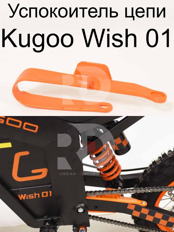 Успокоитель цепи Kugoo Wish 01 (Куго Виш 01)