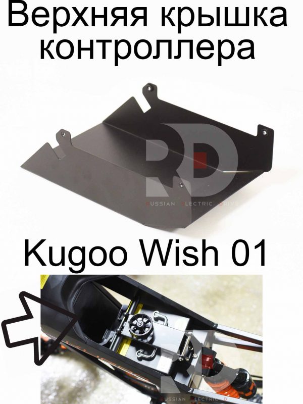 Верхняя крышка контроллера Kugoo Wish 01 (Куго Виш 01)