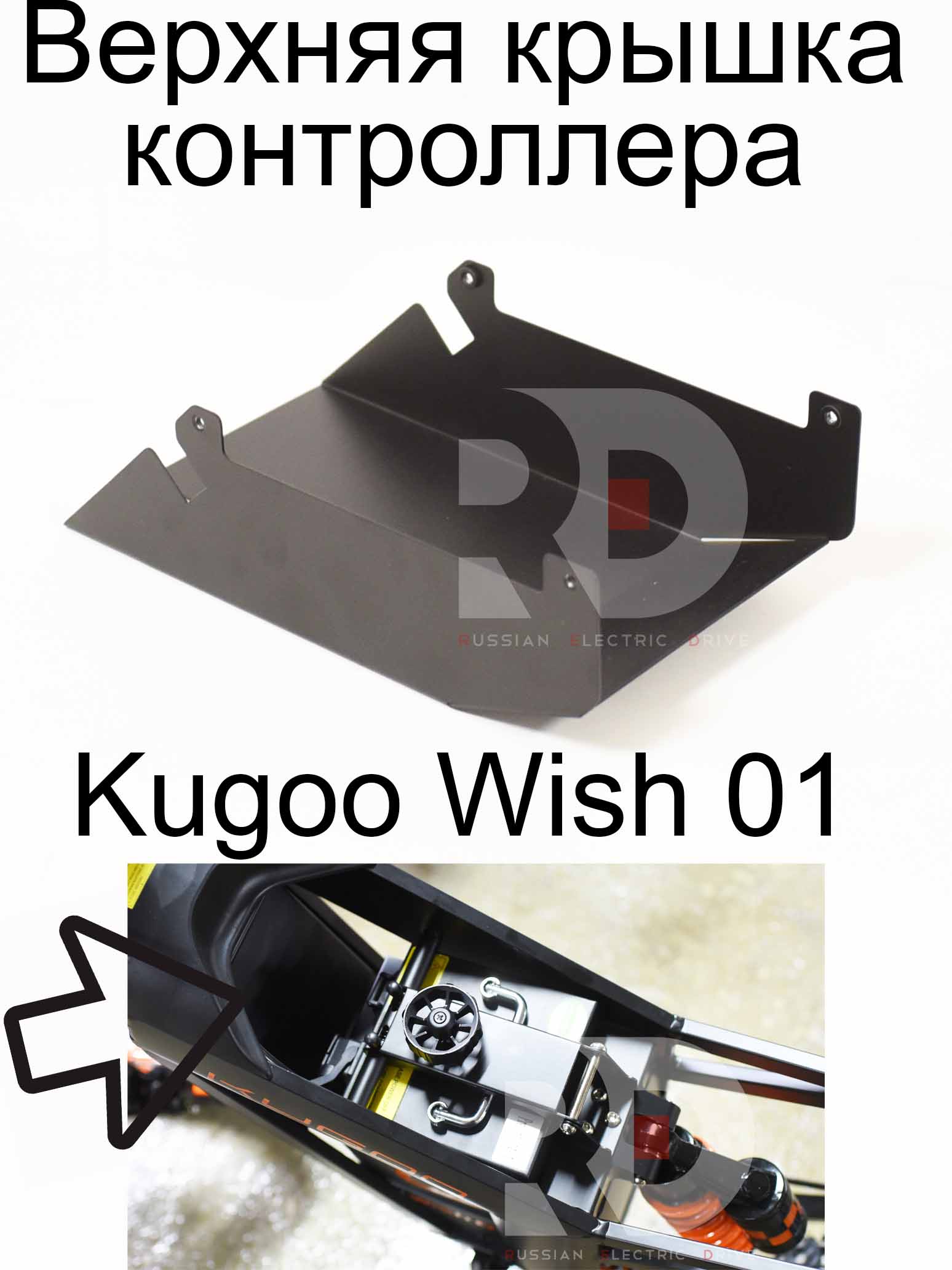Верхняя крышка контроллера Kugoo Wish 01 (Куго Виш 01) Верхняя крышка контроллера Kugoo Wish 01 (Куго Виш 01)