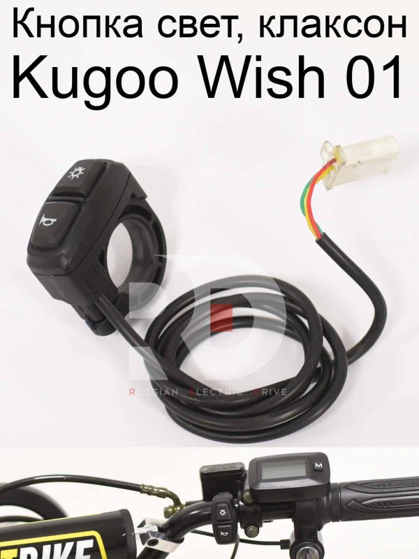 Кнопка свет, клаксон Kugoo Wish 01 (Куго Виш 01)