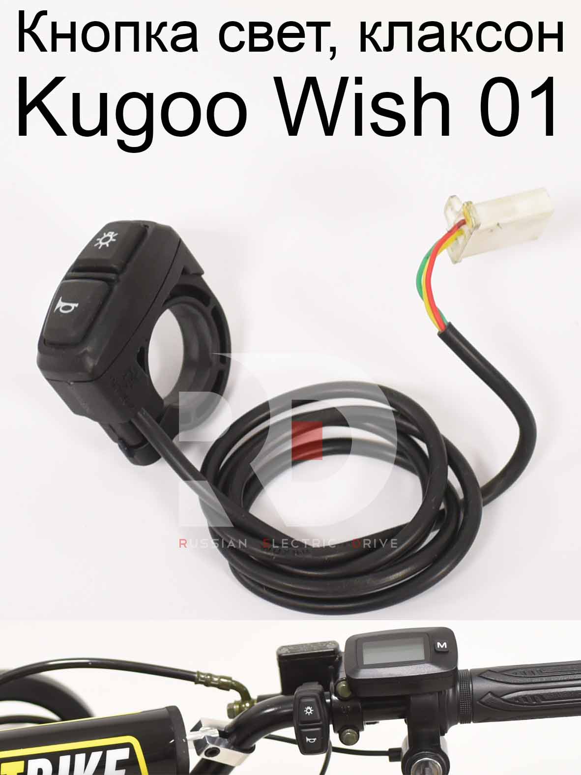 Кнопка свет, клаксон Kugoo Wish 01 (Куго Виш 01) Кнопка свет, клаксон Kugoo Wish 01 (Куго Виш 01)