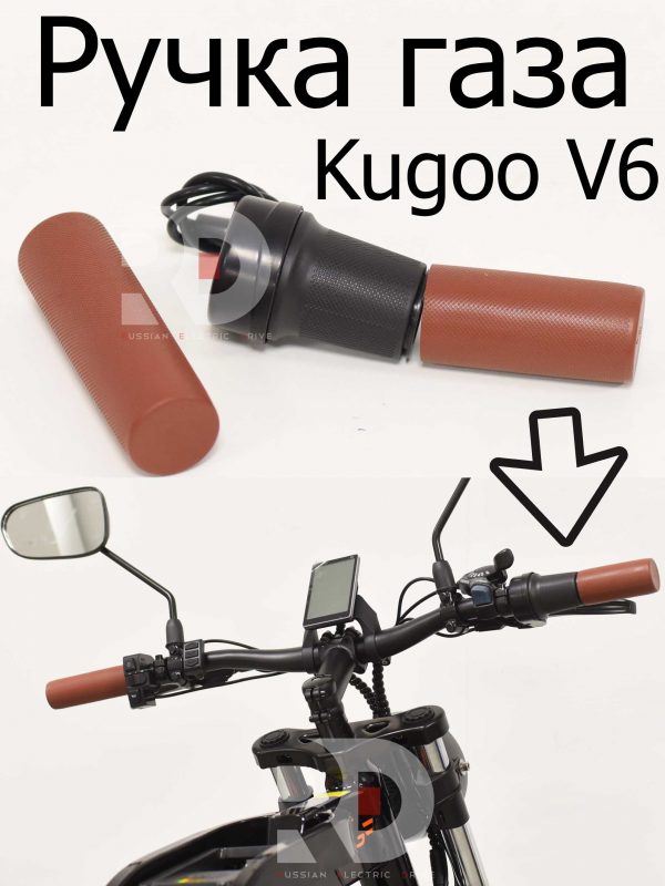 Ручка газа Kugoo V6 (Куго В6)