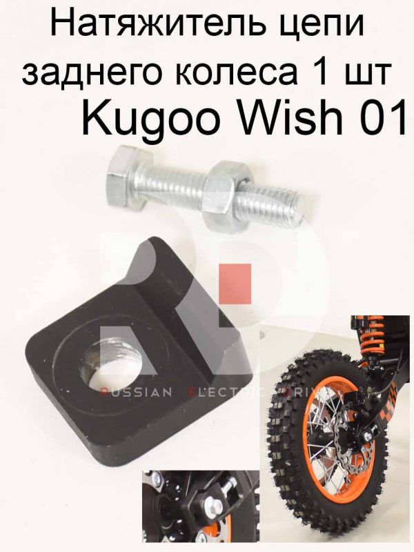Натяжитель цепи заднего колеса 1 шт Kugoo Wish 01 (Куго Виш 01)