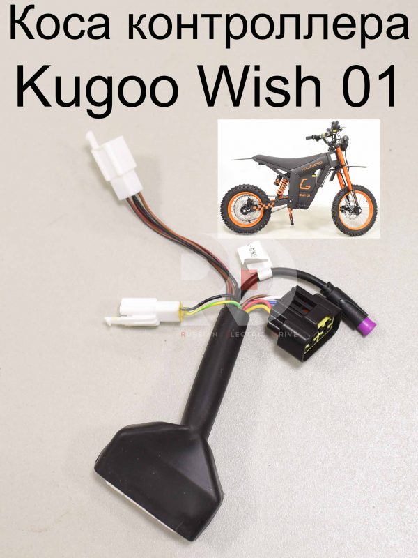 Коса контроллера Kugoo Wish 01 (Куго Виш 01)