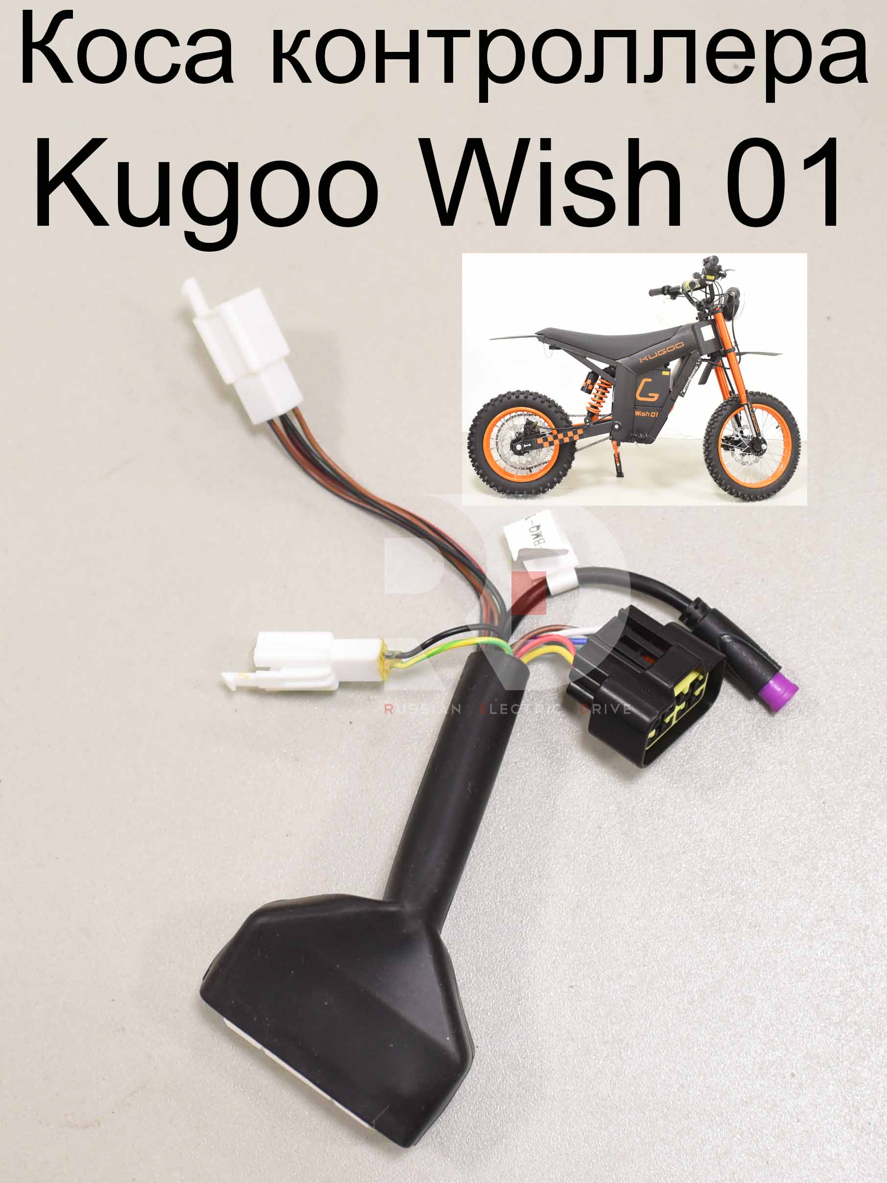 Коса контроллера Kugoo Wish 01 (Куго Виш 01) Коса контроллера Kugoo Wish 01 (Куго Виш 01)