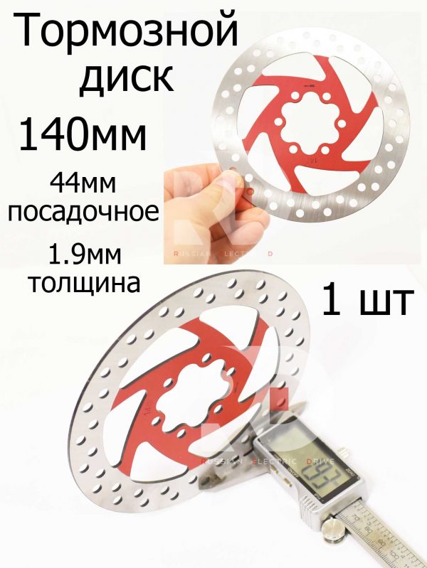 Тормозной диск 140мм красный центр.