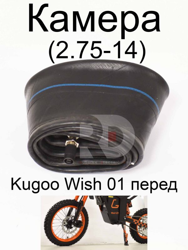 Камера 60/100-14 (2.75-14) Kugoo Wish 01 перед (Куго Виш 01)
