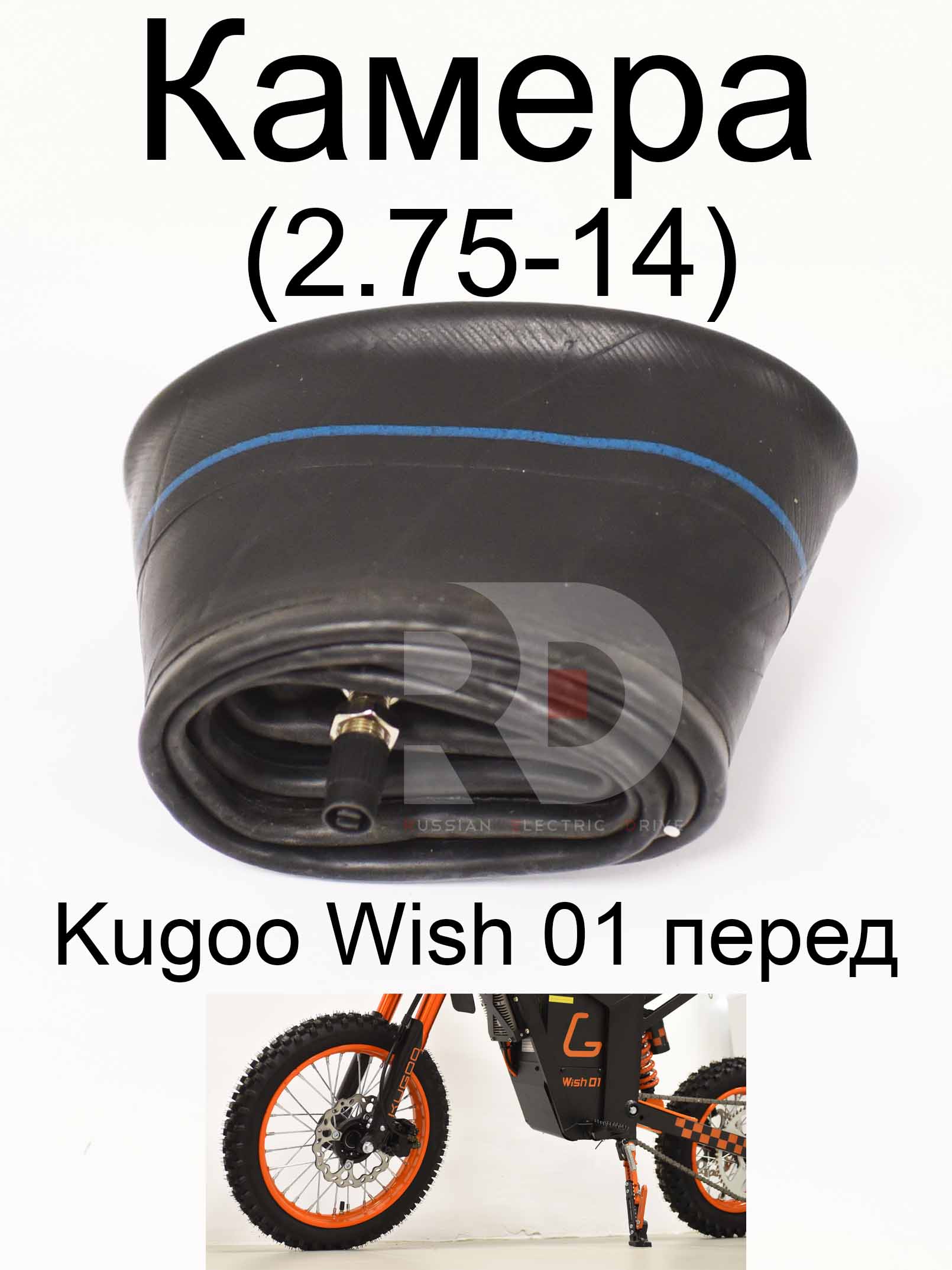 Камера 60/100-14 (2.75-14) Kugoo Wish 01 перед (Куго Виш 01) Камера 60/100-14 (2.75-14) Kugoo Wish 01 перед (Куго Виш 01)