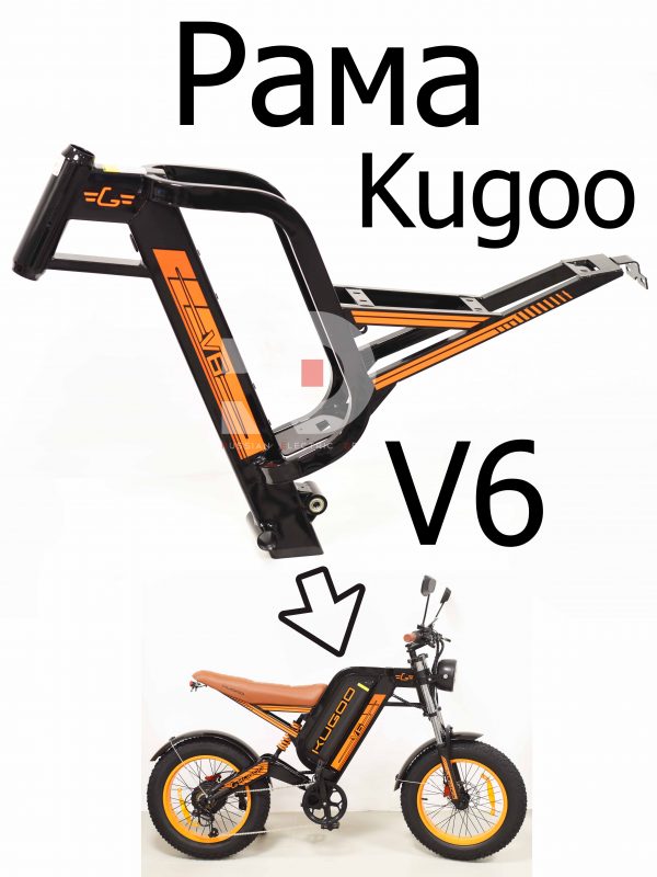 Рама Kugoo V6 (Куго В6)