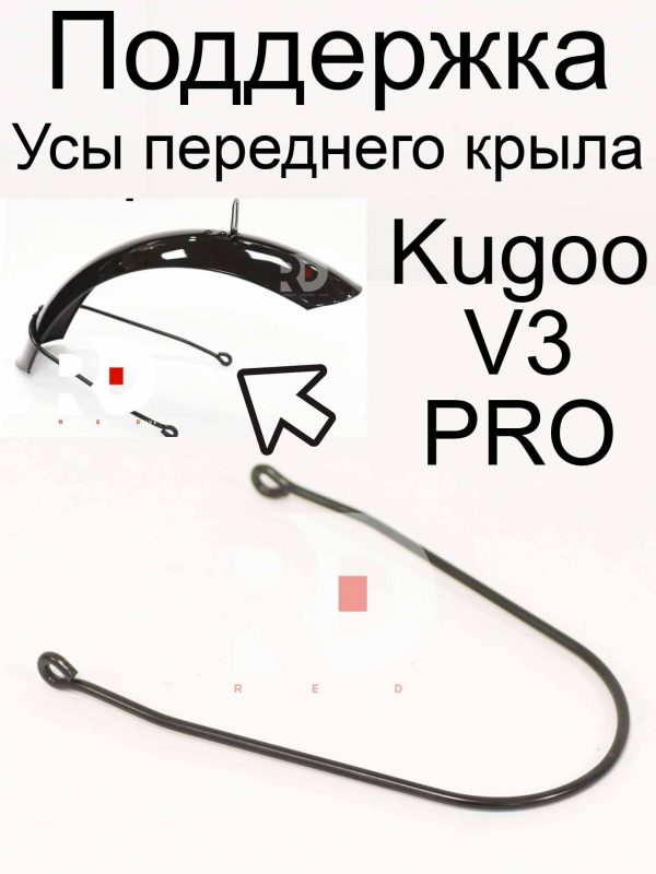 Поддержка (усы) переднего крыла Kugoo Kirin V3 Pro (Куго Кирин В3 Про)