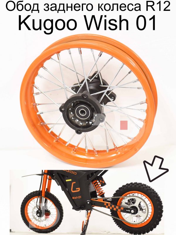 Обод заднего колеса R12 Kugoo Wish 01 (Куго Виш 01)
