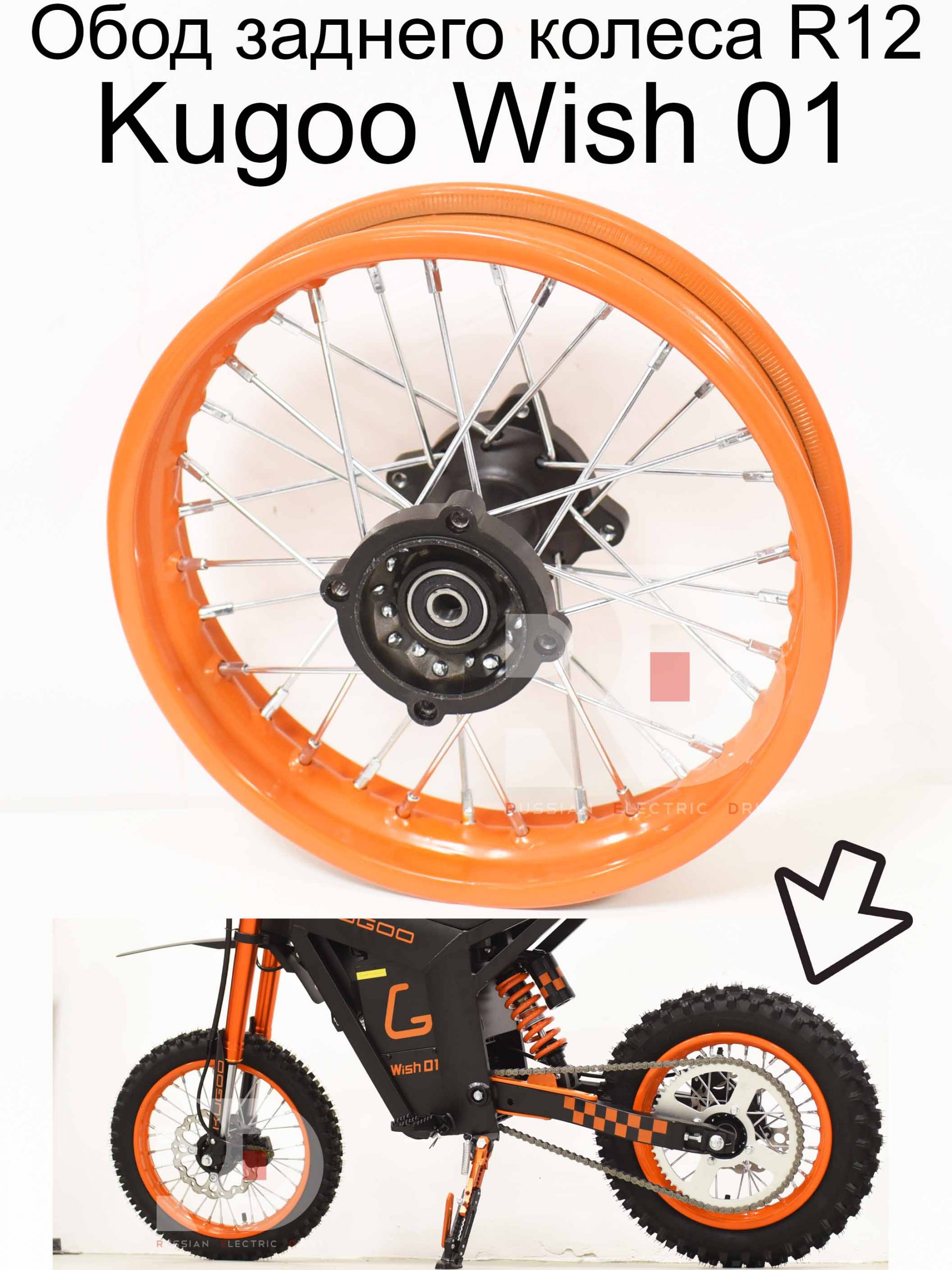 Обод заднего колеса R12 Kugoo Wish 01 (Куго Виш 01) Обод заднего колеса R12 Kugoo Wish 01 (Куго Виш 01)