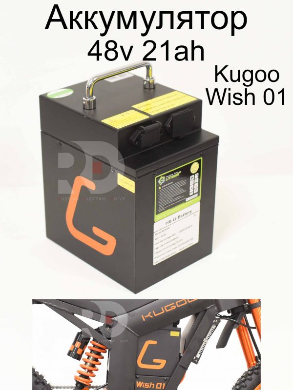 Аккумулятор 48v 21ah Kugoo Wish 01 (Куго Виш 01)