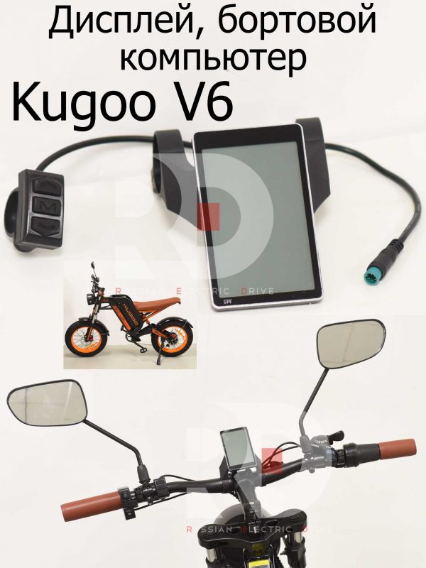 Дисплей, бортовой компьютер Kugoo V6 (Куго В6)