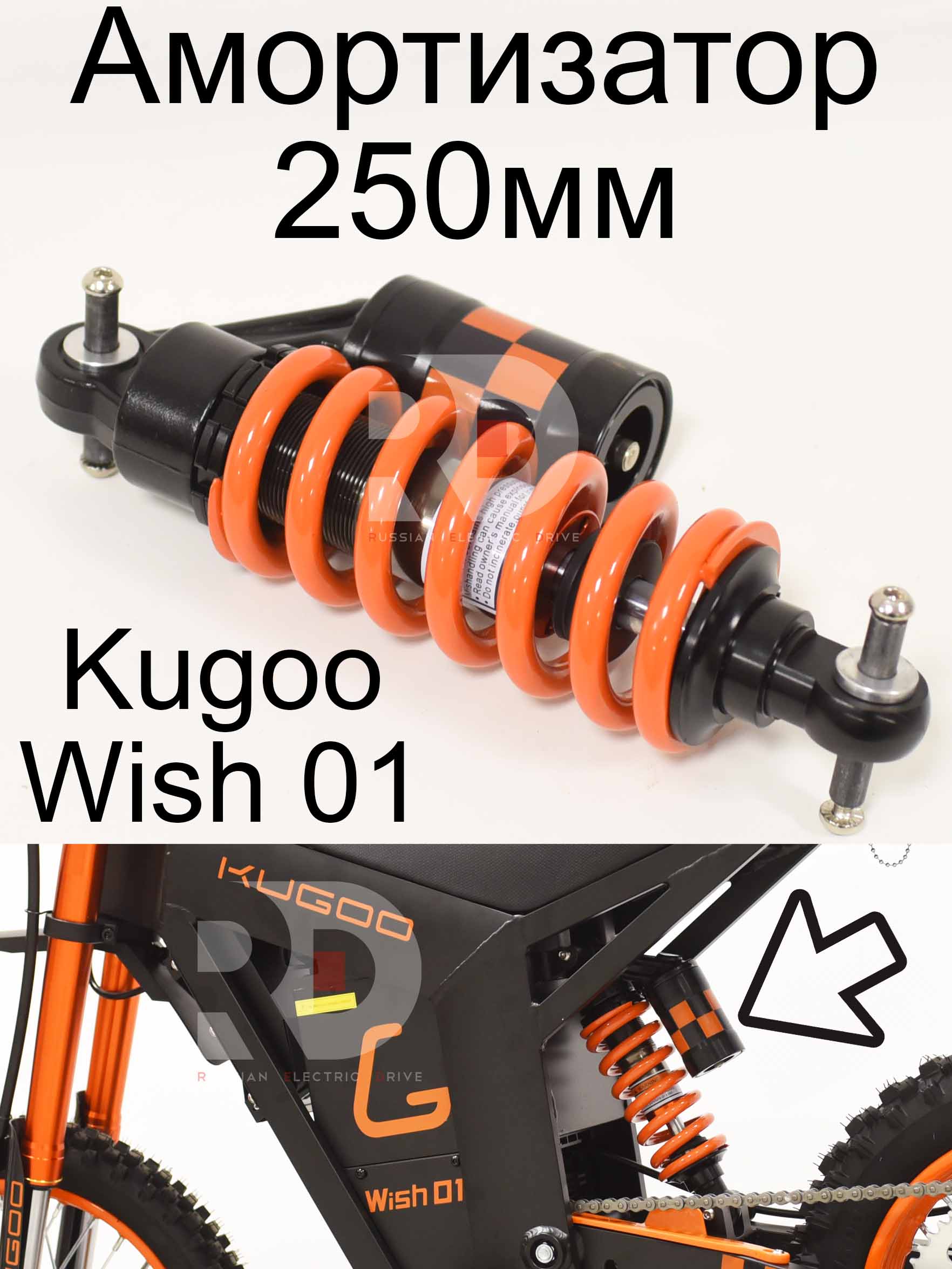 Амортизатор 250мм Kugoo Wish 01 (Куго Виш 01) Амортизатор 250мм Kugoo Wish 01 (Куго Виш 01)