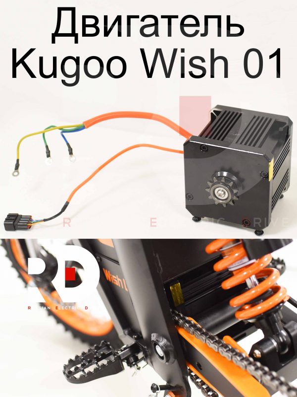Двигатель Kugoo Wish 01 (Куго Виш 01)