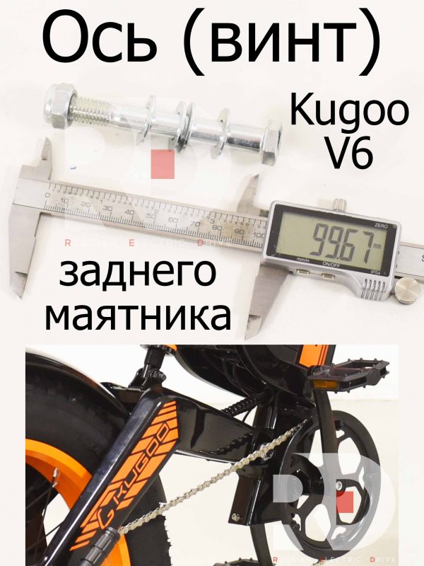 Ось (винт) заднего маятника Kugoo V6 (Куго В6)