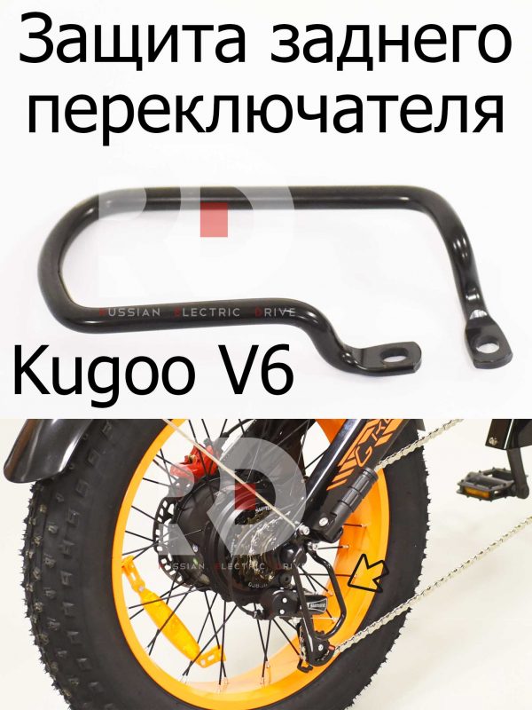 Защита заднего переключателя Kugoo V6 (Куго В6)