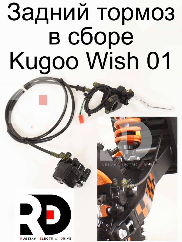 Задний тормоз в сборе Kugoo Wish 01 (Куго Виш 01)