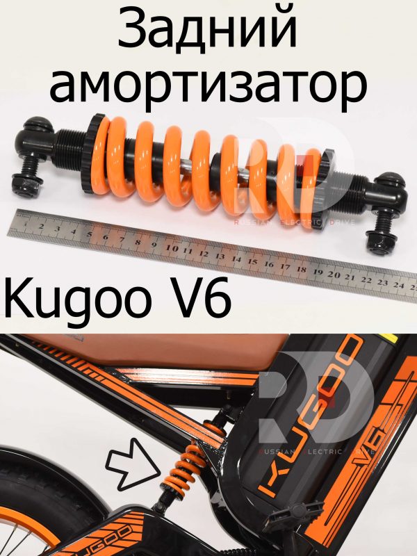 Задний амортизатор Kugoo V6 (Куго В6)