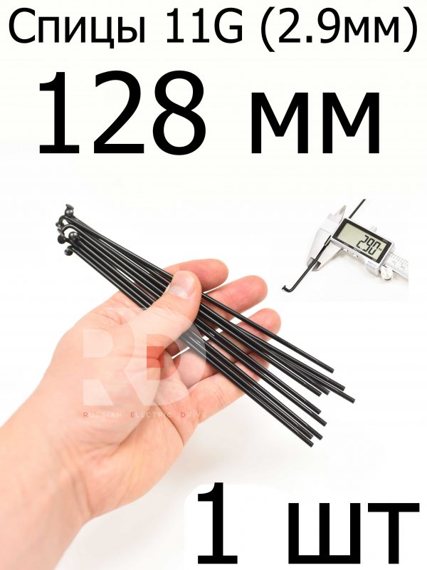 Велосипедные спицы 11G (2,9mm) 128 мм, черные