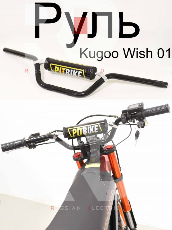 Руль Kugoo Wish 01 (Куго Виш 01)