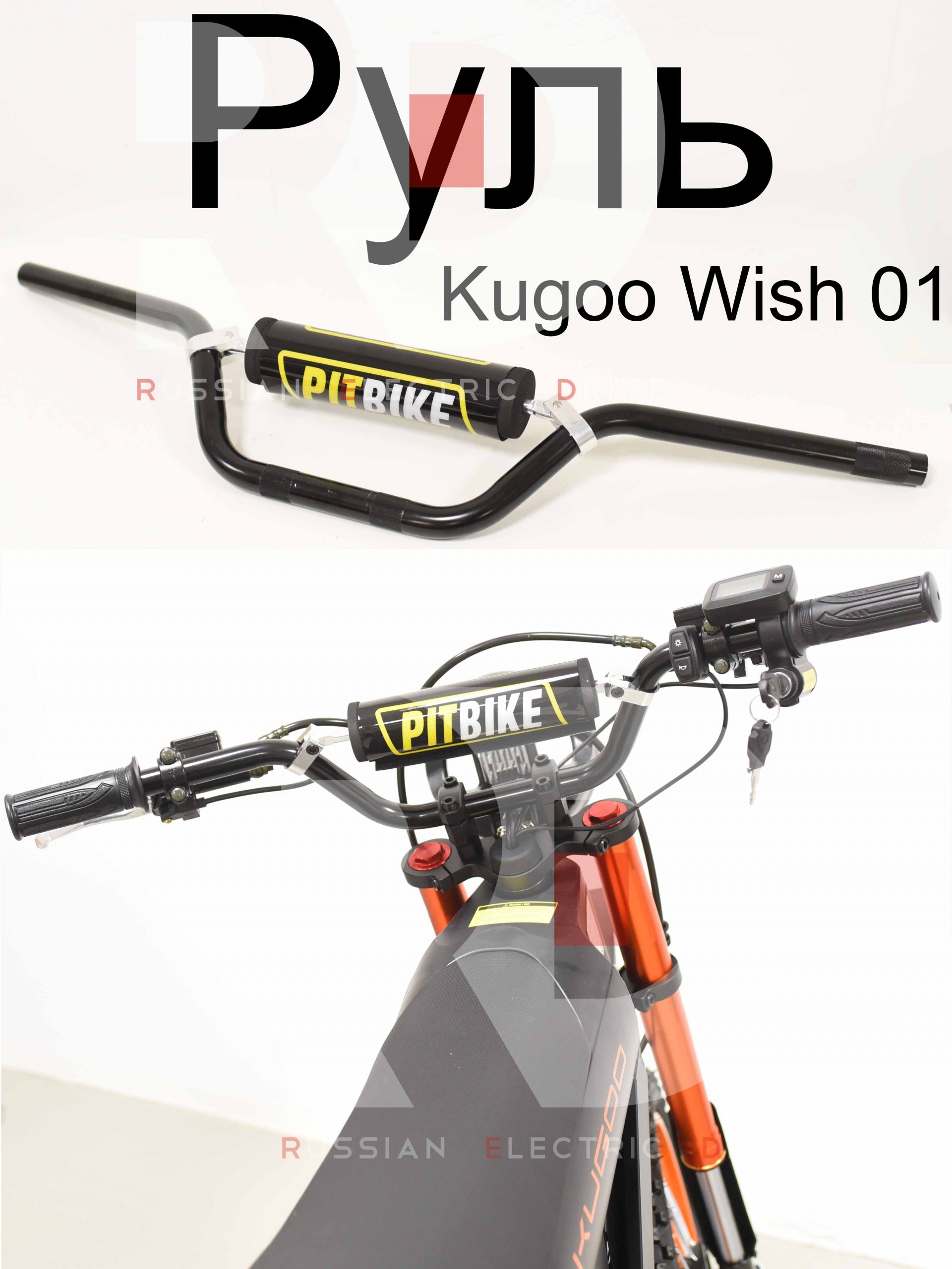 Руль Kugoo Wish 01 (Куго Виш 01) Руль Kugoo Wish 01 (Куго Виш 01)