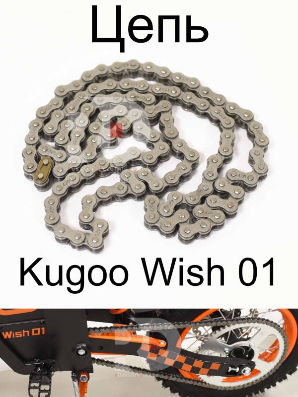 Цепь Kugoo Wish 01 (Куго Виш 01)