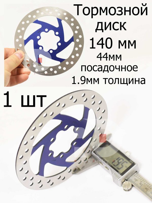Тормозной диск 140мм синий центр.