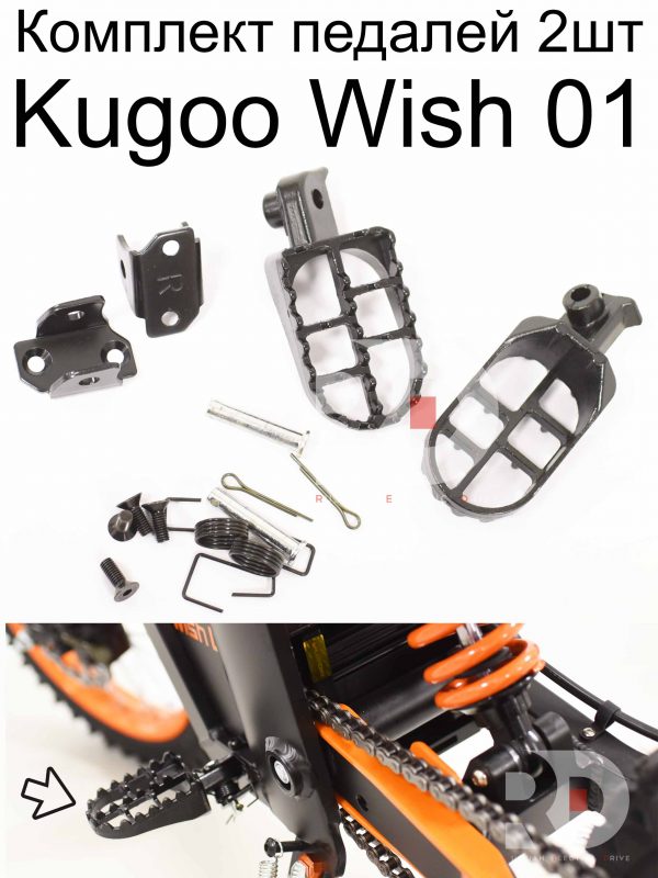 Комплект педалей 2шт Kugoo Wish 01 (Куго Виш 01)
