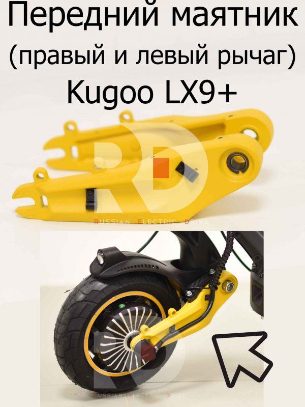 Передний маятник (правый и левый рычаг) Kugoo LX9+ (Куго Л ИКС 9 +)