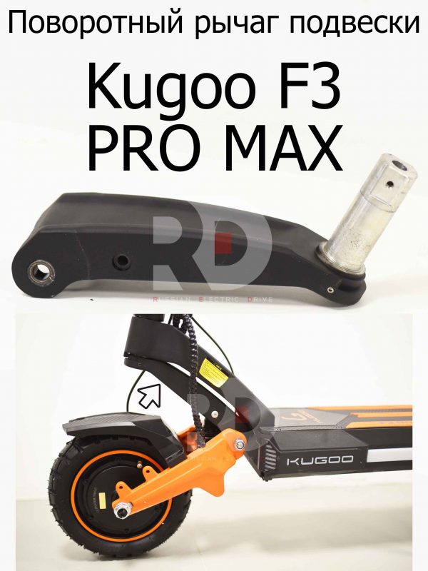 Поворотный рычаг подвески Kugoo F3 PRO MAX (Куго Ф3 Про Макс)