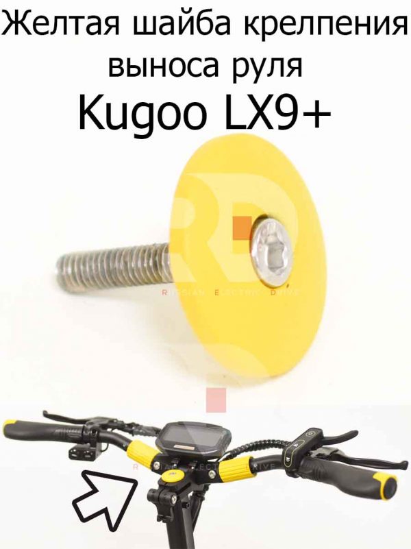 Желтая шайба крелпения выноса руля Kugoo LX9+ (Куго Л ИКС 9 +)