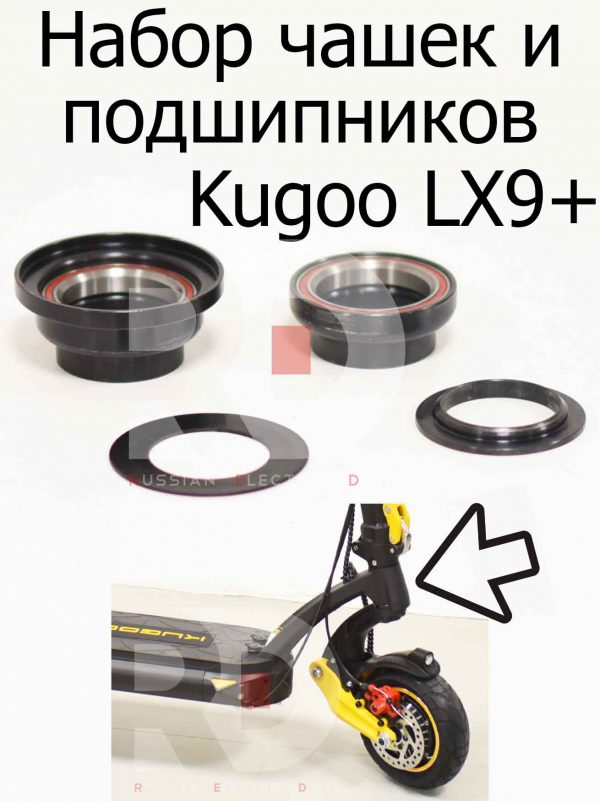 Набор чашек и подшипников Kugoo LX9+ (Куго Л ИКС 9 +)